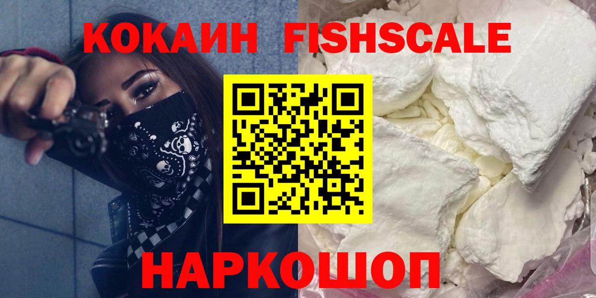 Миасс  Cocaine  Вход с VPN  Cocaine Fish Scale  COCAIN Эквадор 